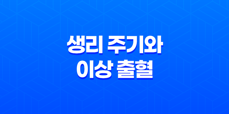 생리 주기와 이상 출혈 - 갈색혈과 검은 혈의 원인과 대처 방법 8 생리 주기와 이상 출혈 - 갈색혈과 검은 혈의 원인과 대처 방법 7