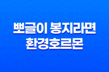뽀글이 봉지라면과 환경호르몬: 우리 몸에 미치는 영향 19