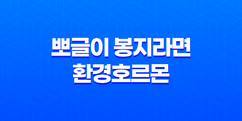 뽀글이 봉지라면과 환경호르몬: 우리 몸에 미치는 영향 8 뽀글이 봉지라면과 환경호르몬: 우리 몸에 미치는 영향 7