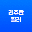 리쥬란 힐러 효과, 유지기간, 가격, 부작용 25