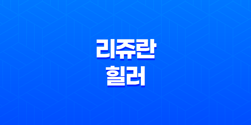 리쥬란 힐러 효과, 유지기간, 가격, 부작용 8 리쥬란 힐러 효과, 유지기간, 가격, 부작용 7