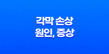 각막 손상 원인, 증상, 치료방법, 대처방법 44