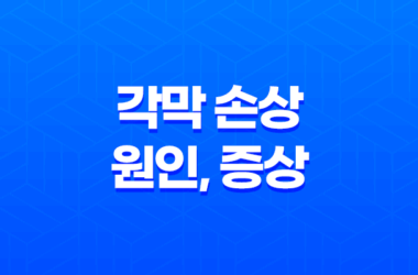 각막 손상 원인, 증상, 치료방법, 대처방법 15