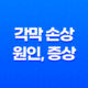 각막 손상 원인, 증상, 치료방법, 대처방법 19
