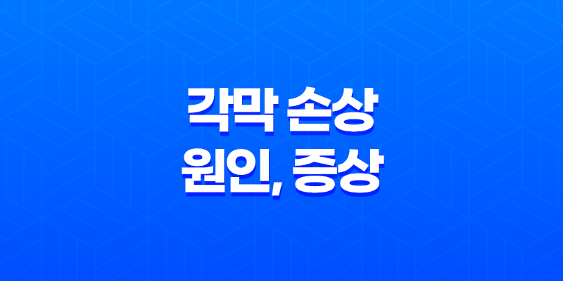 각막 손상 원인, 증상, 치료방법, 대처방법 7