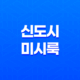 신도시 미시룩 특징, 의미, 뜻, 동탄룩, 새댁룩 27