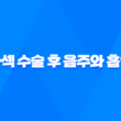 라섹 수술 후 음주와 흡연에 주의해야 할 이유 25
