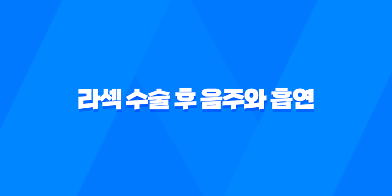 라섹 수술 후 음주와 흡연에 주의해야 할 이유 8 라섹 수술 후 음주와 흡연에 주의해야 할 이유 7