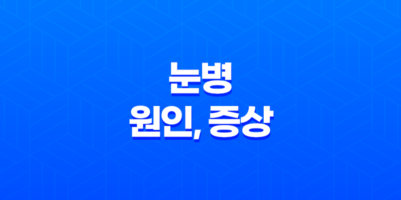 눈병 원인, 증상, 치료방법, 전염경로, 예방법 8 눈병 원인, 증상, 치료방법, 전염경로, 예방법 7