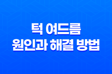 턱 여드름 원인과 해결 방법 9