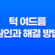 턱 여드름 원인과 해결 방법 35
