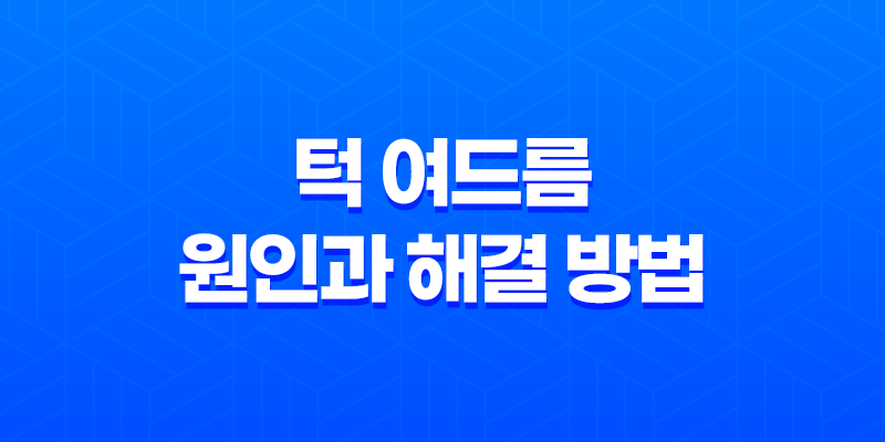 턱 여드름 원인과 해결 방법 8 턱 여드름 원인과 해결 방법 7