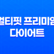 멀티핏 프리미엄 다이어트 효능, 효과, 섭취방법, 가격, 부작용, 후기 2023년 35