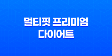 멀티핏 프리미엄 다이어트 효능, 효과, 섭취방법, 가격, 부작용, 후기 2023년 45