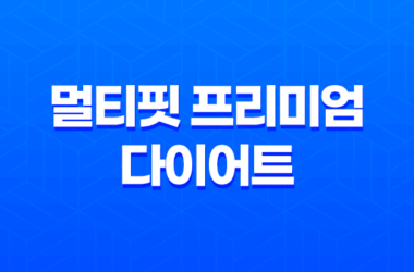 멀티핏 프리미엄 다이어트 효능, 효과, 섭취방법, 가격, 부작용, 후기 2023년 23