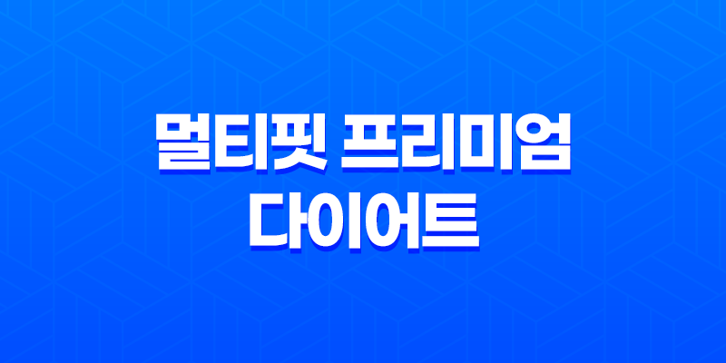 멀티핏 프리미엄 다이어트 효능, 효과, 섭취방법, 가격, 부작용, 후기 2023년 7