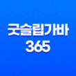 굿슬립가바 365 효능, 효과, 섭취방법, 가격, 부작용, 후기 2023년 15