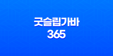 굿슬립가바 365 효능, 효과, 섭취방법, 가격, 부작용, 후기 2023년 47