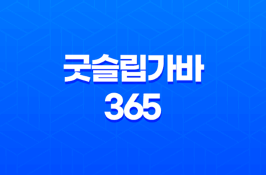 굿슬립가바 365 효능, 효과, 섭취방법, 가격, 부작용, 후기 2023년 25