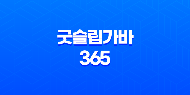 굿슬립가바 365 효능, 효과, 섭취방법, 가격, 부작용, 후기 2023년 8 굿슬립가바 365 효능, 효과, 섭취방법, 가격, 부작용, 후기 2023년 7
