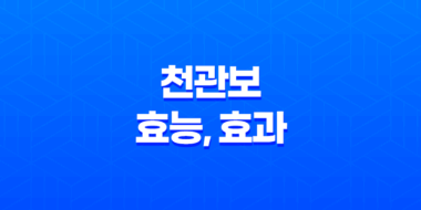 천관보 효능, 효과, 섭취방법, 가격, 부작용, 후기 2023년 27
