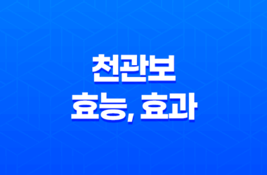 천관보 효능, 효과, 섭취방법, 가격, 부작용, 후기 2023년 27