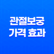 관절보궁 가격 효과 후기 : 건강한 관절을 위한 프리미엄 건강식품 17