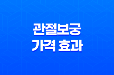 관절보궁 가격 효과 후기 : 건강한 관절을 위한 프리미엄 건강식품 29