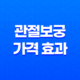 관절보궁 가격 효과 후기 : 건강한 관절을 위한 프리미엄 건강식품 17