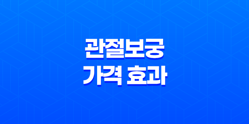 관절보궁 가격 효과 후기 : 건강한 관절을 위한 프리미엄 건강식품 8 관절보궁 가격 효과 후기 : 건강한 관절을 위한 프리미엄 건강식품 7