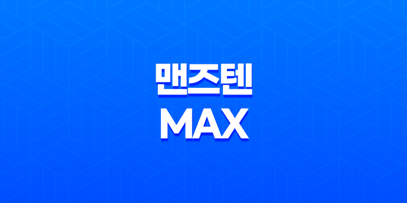 맨즈텐 MAX - 중년 남성을 위한 프리미엄 올인원 건강 기능식품 8 맨즈텐 MAX - 중년 남성을 위한 프리미엄 올인원 건강 기능식품 7