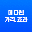 메디쎈 가격, 효과 남성 성기능 고민을 해결하는 혁신적인 솔루션 25