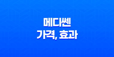 메디쎈 가격, 효과 남성 성기능 고민을 해결하는 혁신적인 솔루션 61