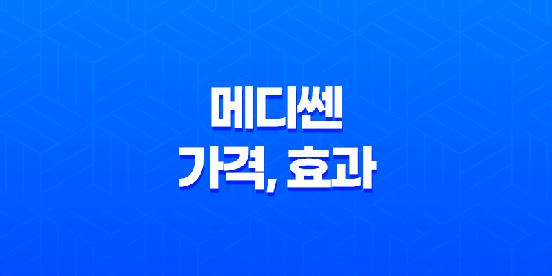 메디쎈 가격, 효과 남성 성기능 고민을 해결하는 혁신적인 솔루션 8 메디쎈 가격, 효과 남성 성기능 고민을 해결하는 혁신적인 솔루션 7