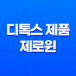 디톡스 제품 제로윈 : 변비 개선과 독소 제거에 탁월한 효과 23