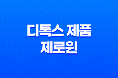 디톡스 제품 제로윈 : 변비 개선과 독소 제거에 탁월한 효과 15