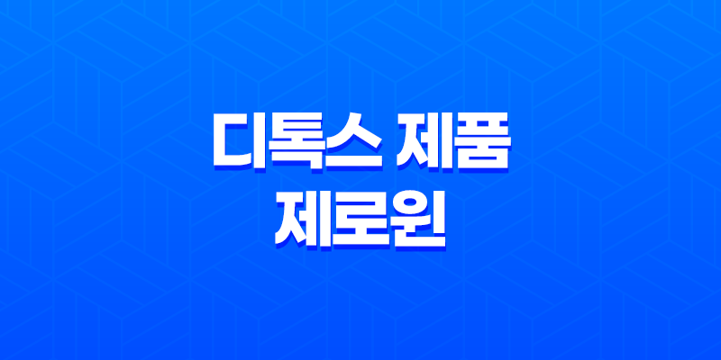 디톡스 제품 제로윈 : 변비 개선과 독소 제거에 탁월한 효과 8 디톡스 제품 제로윈 : 변비 개선과 독소 제거에 탁월한 효과 7