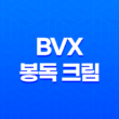 남성 전립선 건강을 위한 혁신적인 BVX 봉독 크림 11