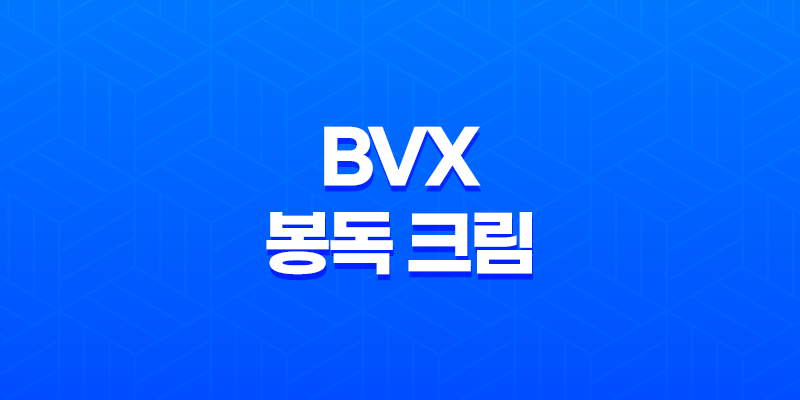 남성 전립선 건강을 위한 혁신적인 BVX 봉독 크림 8 남성 전립선 건강을 위한 혁신적인 BVX 봉독 크림 7