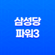 삼성당파워3 - 혈당 및 혈관 건강을 위한 건강 기능 식품 33