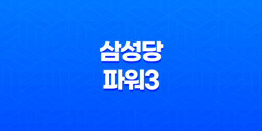 삼성당파워3 - 혈당 및 혈관 건강을 위한 건강 기능 식품 54