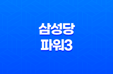 삼성당파워3 - 혈당 및 혈관 건강을 위한 건강 기능 식품 27