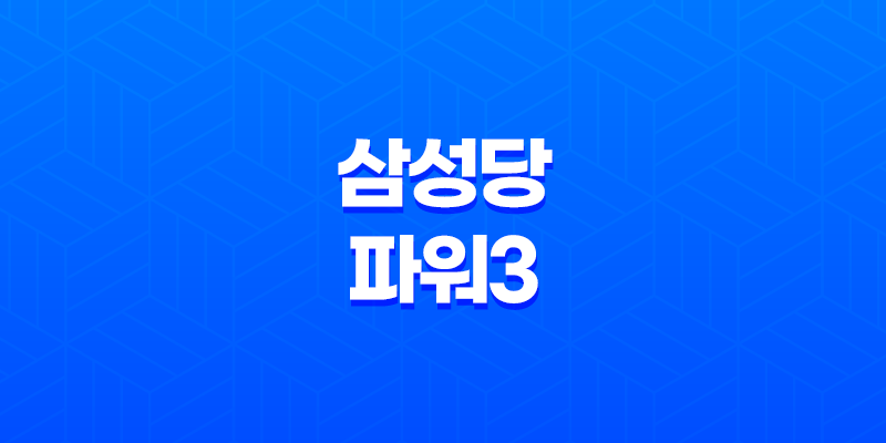 삼성당파워3 - 혈당 및 혈관 건강을 위한 건강 기능 식품 8 삼성당파워3 - 혈당 및 혈관 건강을 위한 건강 기능 식품 7