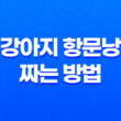 강아지 항문낭 짜는 방법과 시기 알아보기 29