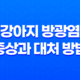 강아지 방광염 증상과 대처 방법 알아보기 23