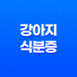 강아지 식분증, 원인과 효과적인 해결방법을 알아보자 23