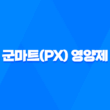 군마트(PX)에서 구매할 수 있는 가성비 좋은 영양제 5가지 23