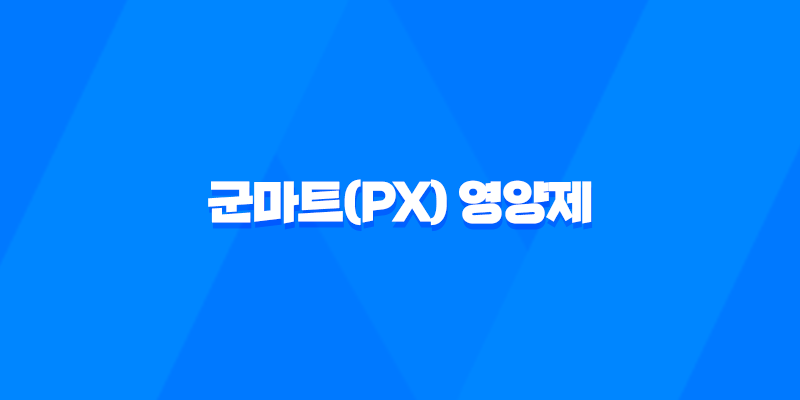 군마트(PX)에서 구매할 수 있는 가성비 좋은 영양제 5가지 8 군마트(PX)에서 구매할 수 있는 가성비 좋은 영양제 5가지 7