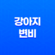 강아지 변비, 이렇게 대처하세요! 원인부터 증상, 해결법까지 25