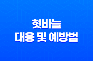 혓바늘 대응 및 예방법: 궤양의 원인 7